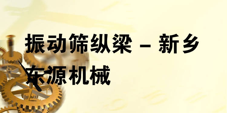 振動篩縱梁 - 新鄉東源機械