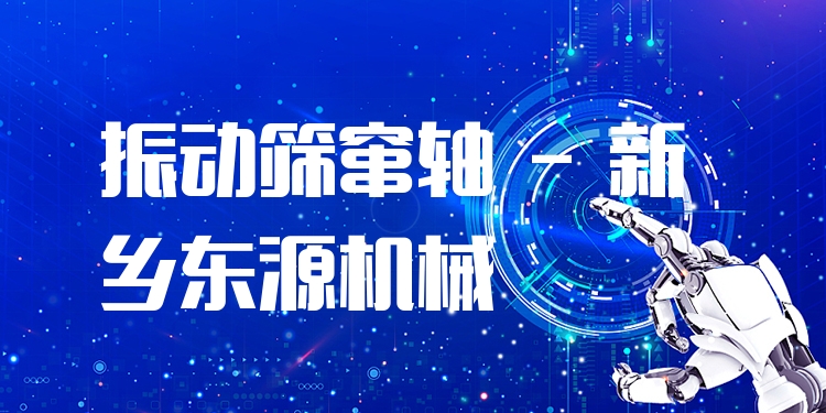 振動篩竄軸 - 新鄉東源機械