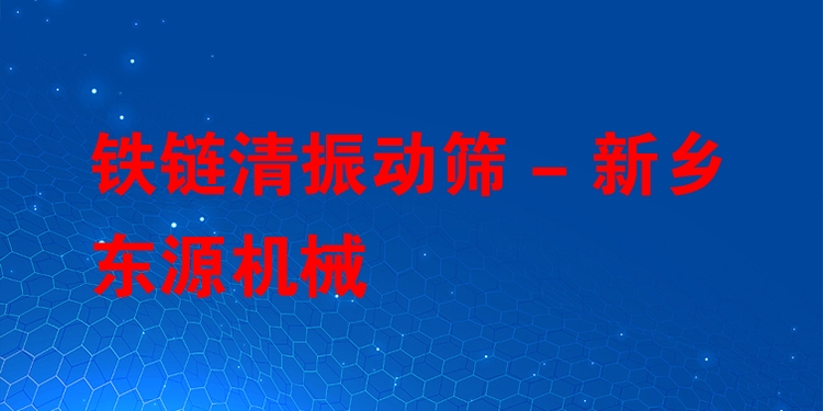 鐵鏈清振動篩 - 新鄉東源機械