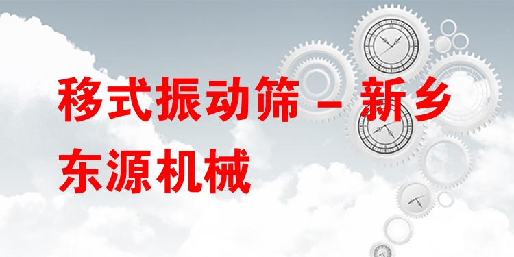 移式振動篩 - 新鄉東源機械