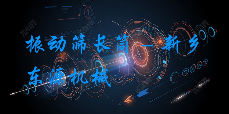 振動篩長筒 - 新鄉東源機械