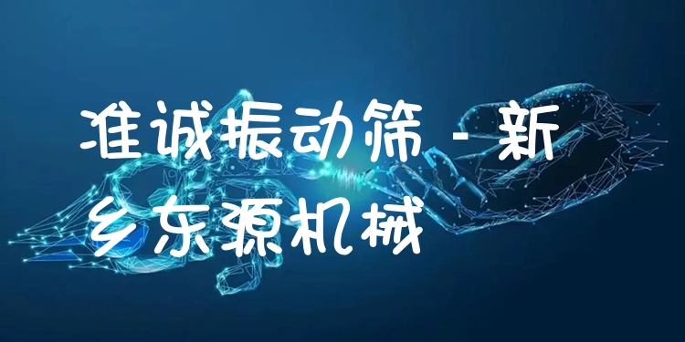 準誠振動篩 - 新鄉東源機械