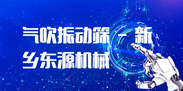 氣吹振動篩 - 新鄉東源機械