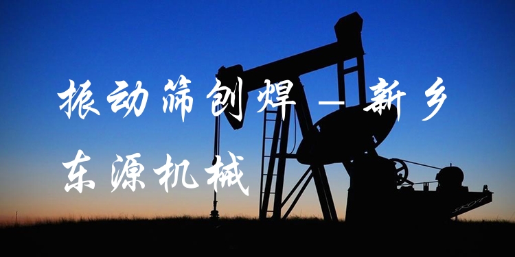 振動篩刨焊 - 新鄉東源機械