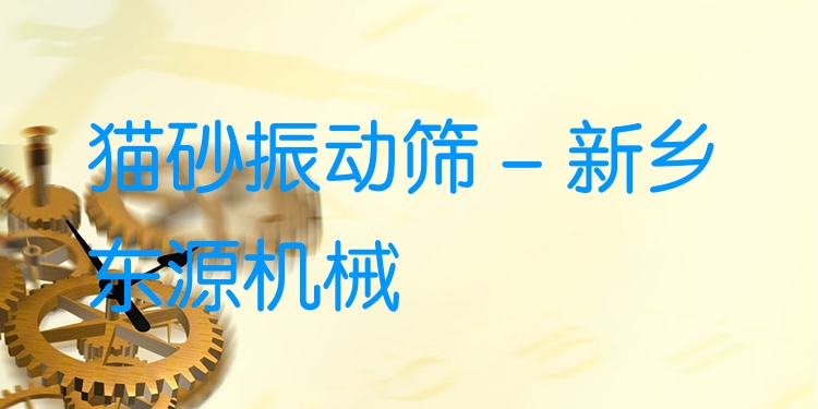 貓砂振動篩 - 新鄉東源機械