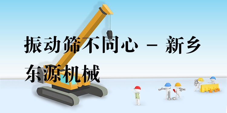 振動篩不同心 - 新鄉東源機械
