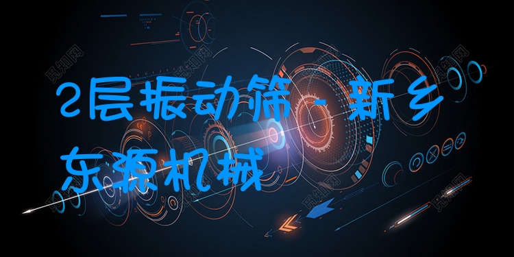 2層振動篩 - 新鄉(xiāng)東源機械