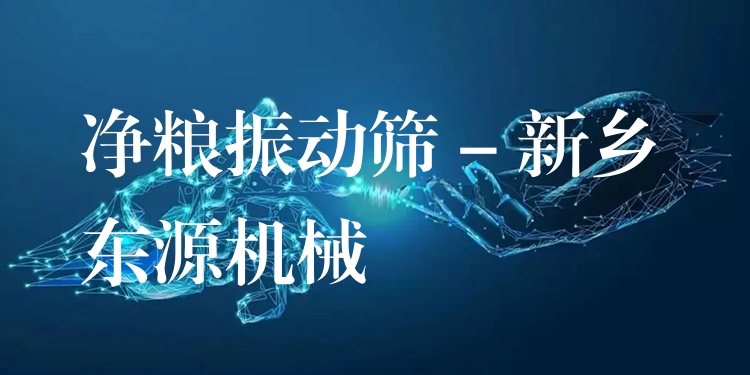 凈糧振動篩 - 新鄉東源機械