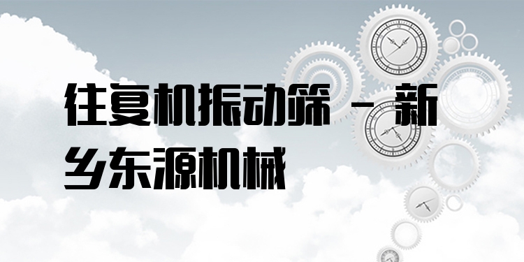 往復機振動篩 - 新鄉東源機械