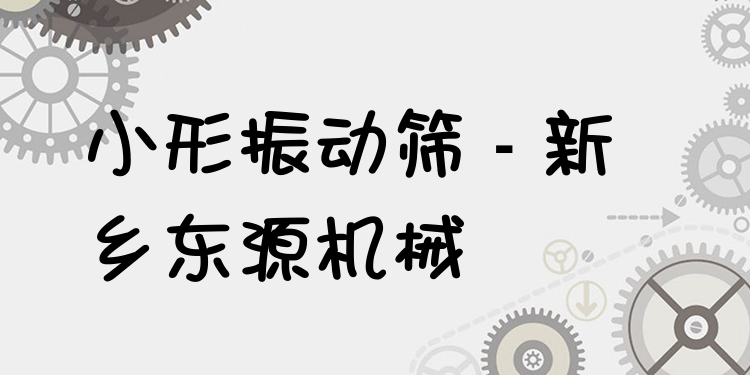 小形振動篩 - 新鄉東源機械