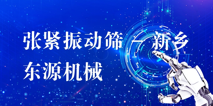 張緊振動篩 - 新鄉東源機械