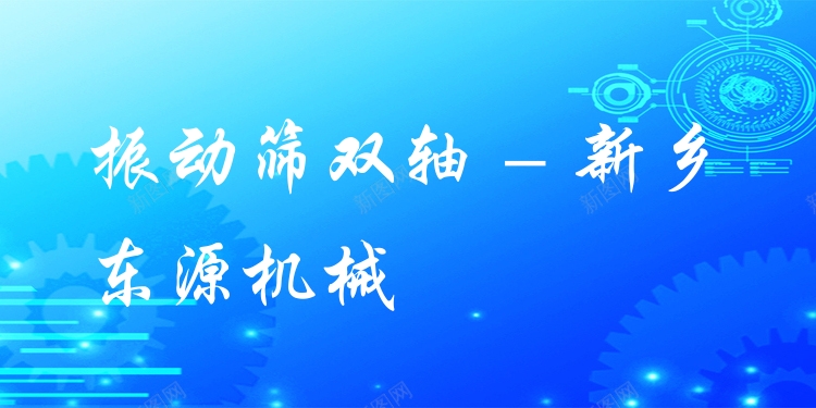 振動篩雙軸 - 新鄉東源機械