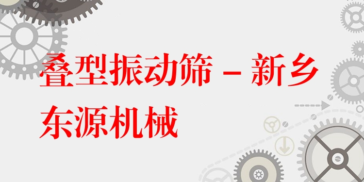 疊型振動篩 - 新鄉東源機械