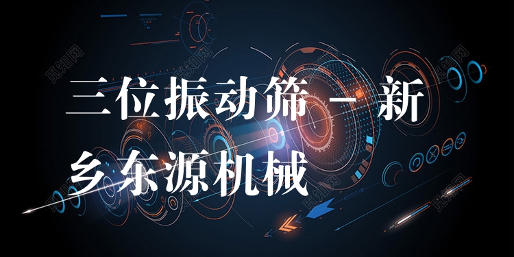 三位振動篩 - 新鄉東源機械