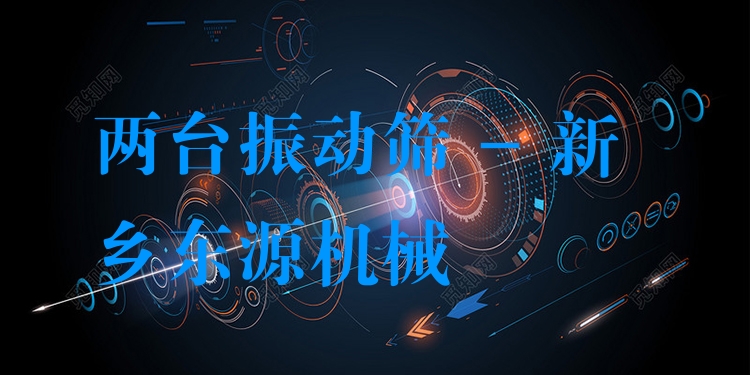 兩臺振動篩 - 新鄉東源機械