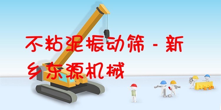 不粘泥振動篩 - 新鄉(xiāng)東源機械