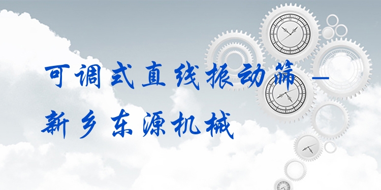 可調式直線振動篩 - 新鄉東源機械