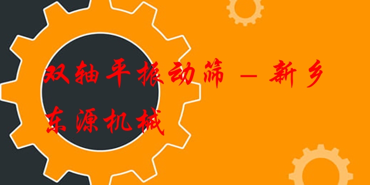 雙軸平振動篩 - 新鄉東源機械