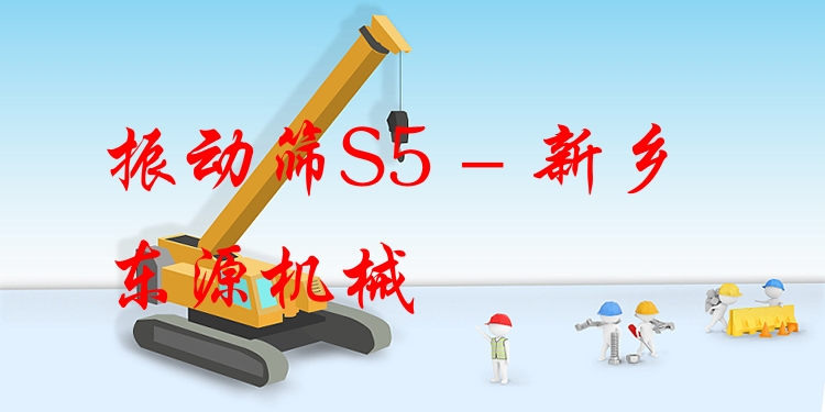振動篩S5 - 新鄉(xiāng)東源機(jī)械