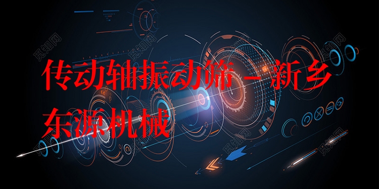 傳動軸振動篩 - 新鄉東源機械