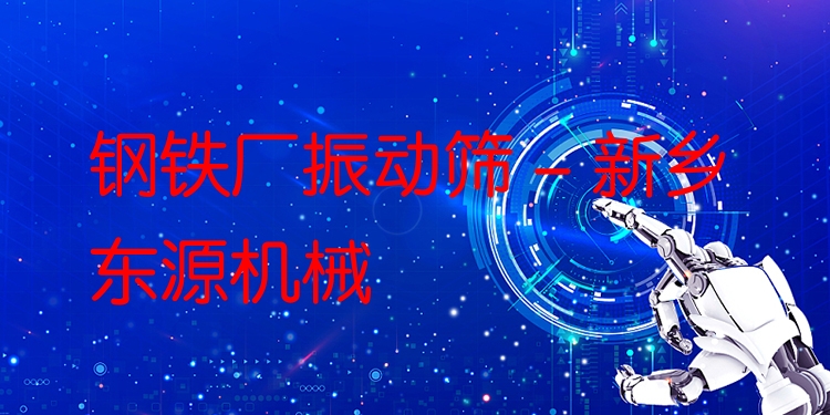 鋼鐵廠振動篩 - 新鄉東源機械