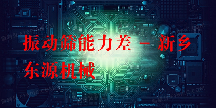 振動篩能力差 - 新鄉東源機械