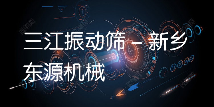 三江振動篩 - 新鄉東源機械