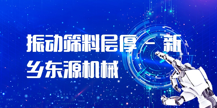 振動篩料層厚 - 新鄉東源機械