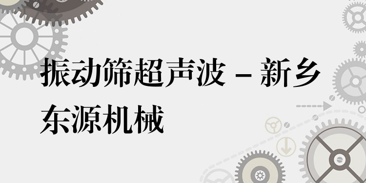 振動篩超聲波 - 新鄉東源機械