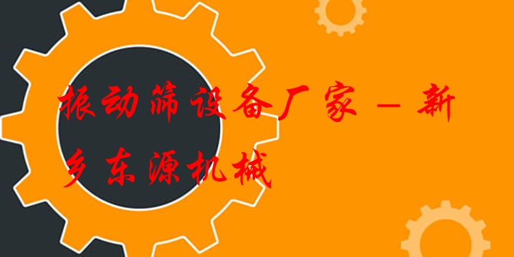 振動篩設備廠家 - 新鄉東源機械