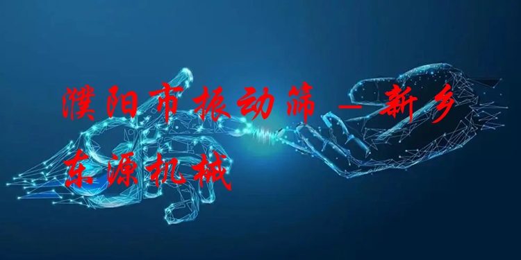 濮陽市振動篩 - 新鄉東源機械