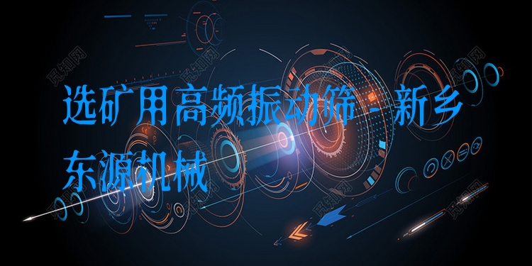 選礦用高頻振動篩 - 新鄉東源機械