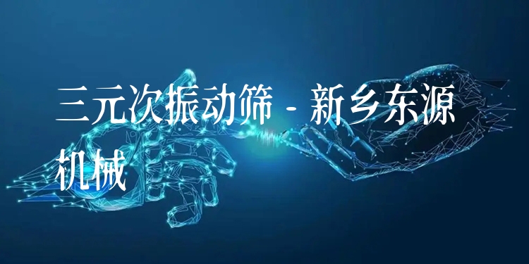 三元次振動篩 - 新鄉東源機械