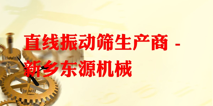 直線振動篩生產商 - 新鄉東源機械