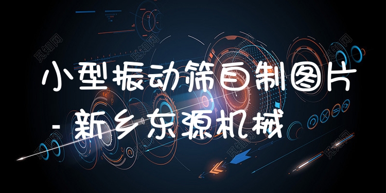 小型振動(dòng)篩自制圖片 - 新鄉(xiāng)東源機(jī)械