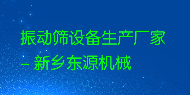 振動篩設備生產廠家 - 新鄉東源機械