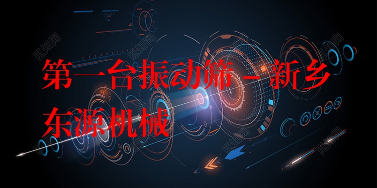 ***臺振動篩 - 新鄉東源機械