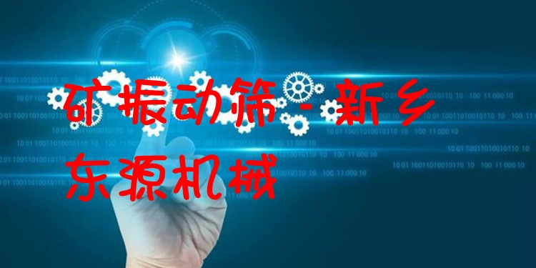 礦振動篩 - 新鄉東源機械