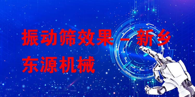振動篩效果 - 新鄉東源機械