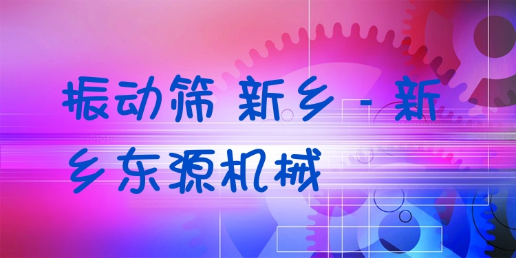 振動篩 新鄉 - 新鄉東源機械