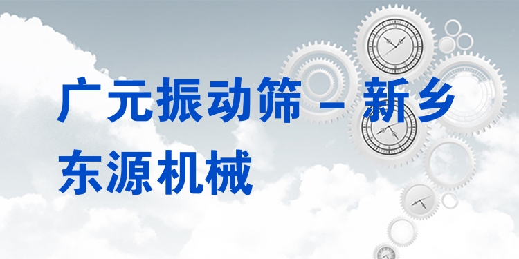 廣元振動(dòng)篩 - 新鄉(xiāng)東源機(jī)械