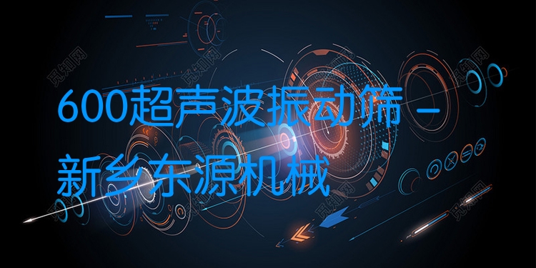 600超聲波振動篩 - 新鄉東源機械