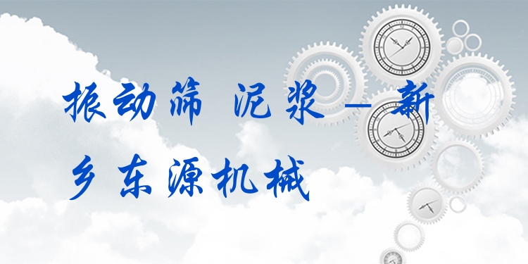 振動篩 泥漿 - 新鄉東源機械