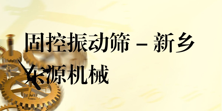 固控振動篩 - 新鄉東源機械