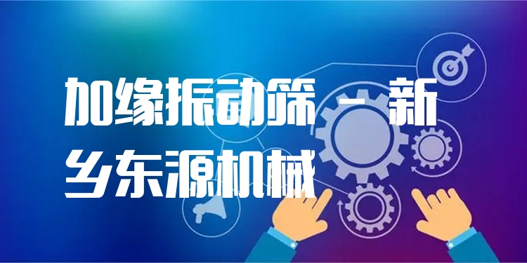 加緣振動篩 - 新鄉東源機械