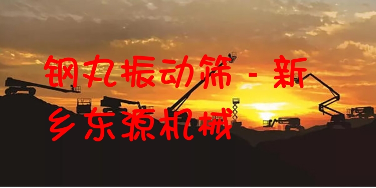 鋼丸振動篩 - 新鄉東源機械