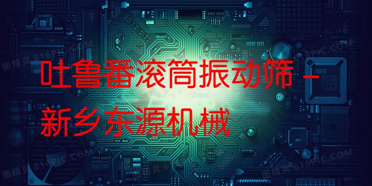 吐魯番滾筒振動篩 - 新鄉東源機械