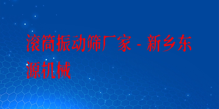 滾筒振動篩廠家 - 新鄉東源機械