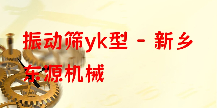 振動篩yk型 - 新鄉(xiāng)東源機(jī)械
