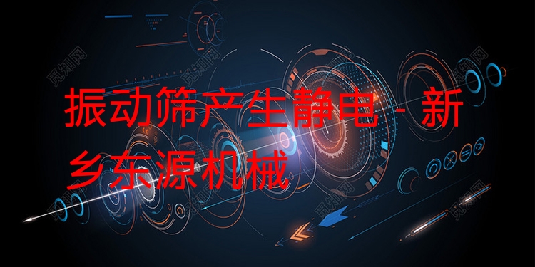 振動篩產(chǎn)生靜電 - 新鄉(xiāng)東源機(jī)械